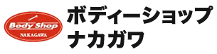 ボディーショップナカガワ